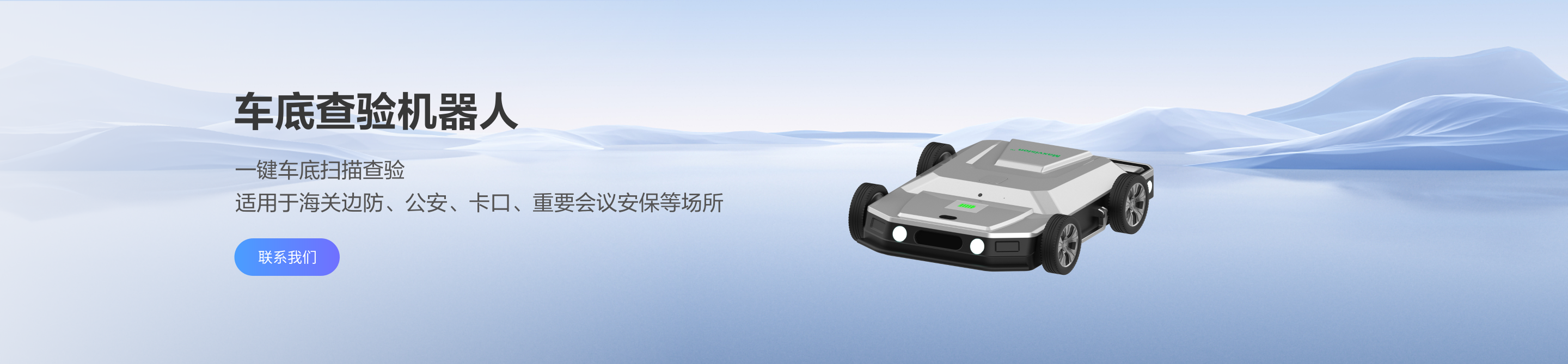 车底查验机器人