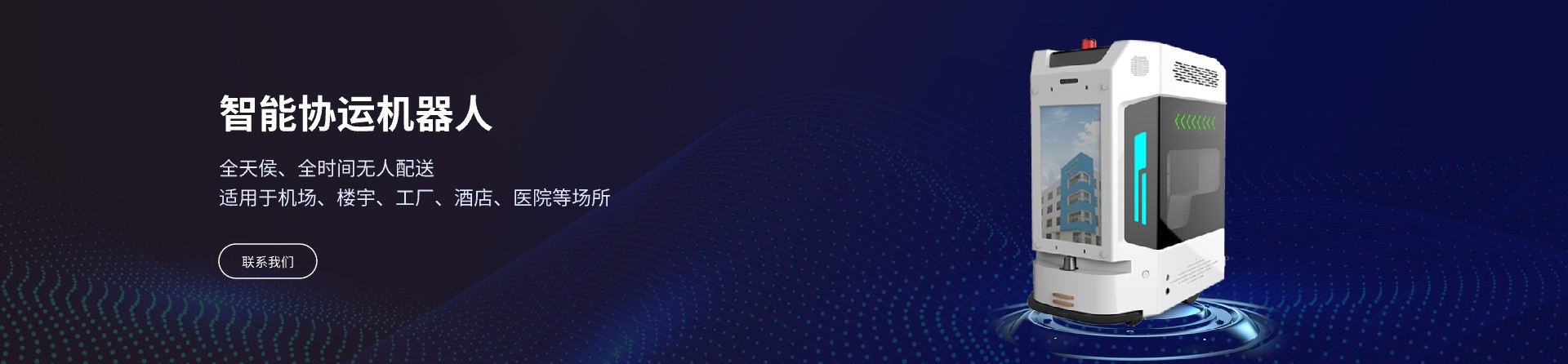 智能协运机器人