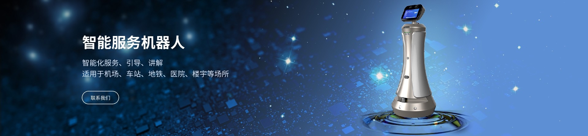 智能服务机器人