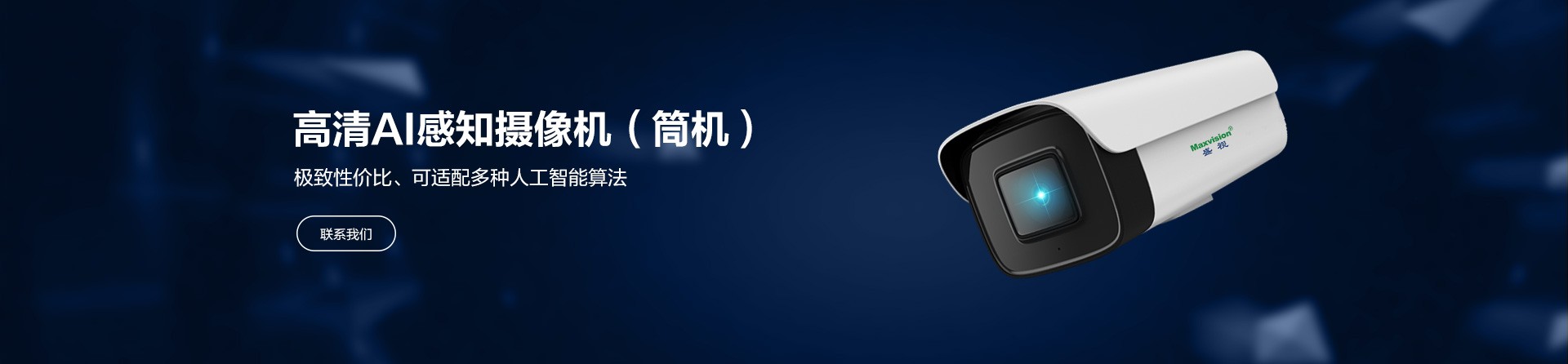 高清AI感知摄像机（筒机）