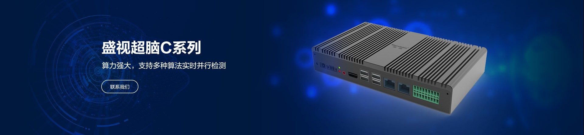 盛视超脑（C款）