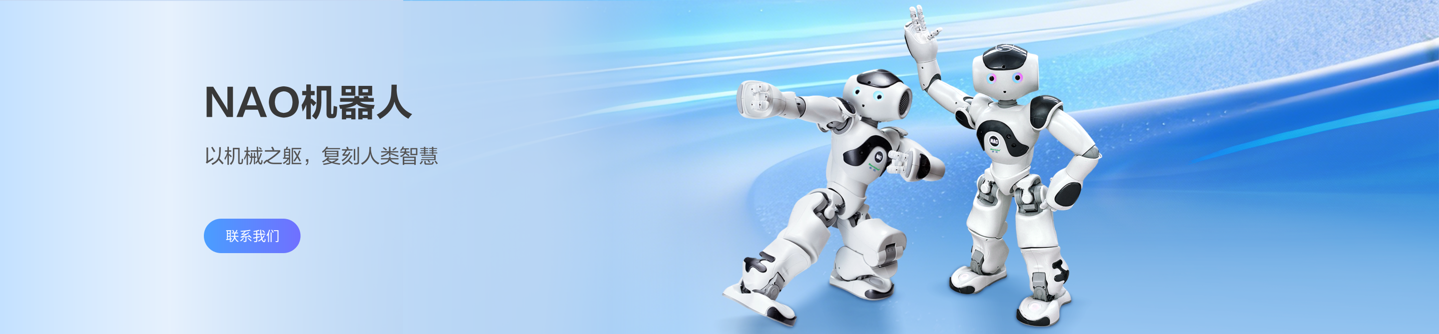 NAO机器人