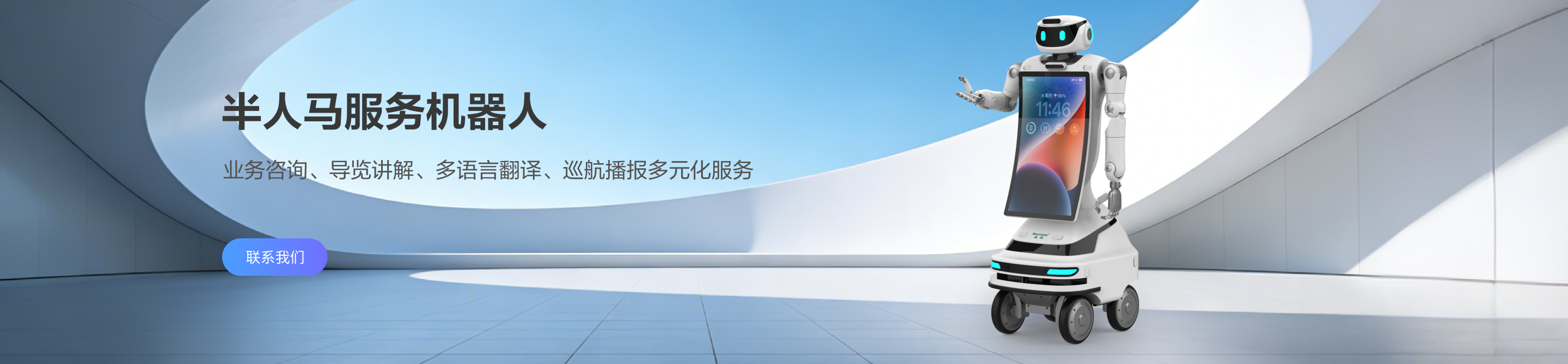 半人马服务机器人
