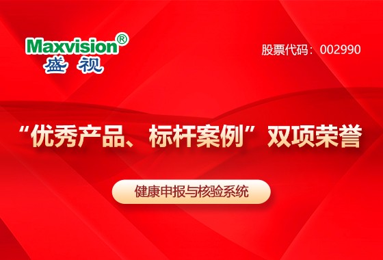 促进产业高质量发展——盛视科技“健康申报与核验系统”荣获“优秀产品、标杆案例”双项荣誉