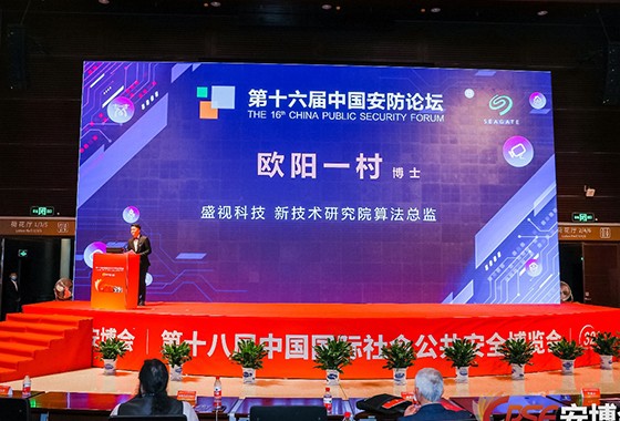 致力于人工智能的行业落地——盛视科技参加2021CPSE安博会并发表主题演讲