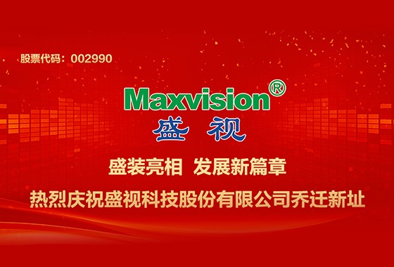 喜讯｜盛装亮相——热烈庆祝盛视科技总部乔迁新址