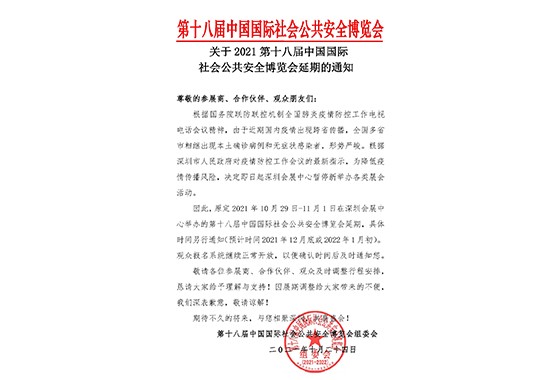 2021深圳安博会延期举办，盛视科技期待与您更好的相见！