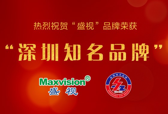 喜报｜盛视科技荣获第十八届“深圳知名品牌”