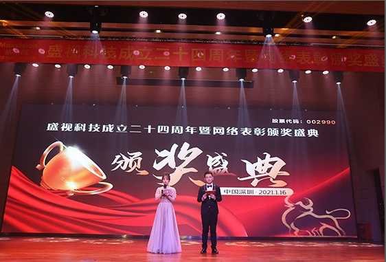 永葆初心，勤开拓梦圆二〇二〇；牢记使命，再出发续写春天故事 ——盛视科技成立二十四周年暨网络表彰颁奖盛典在深圳举行