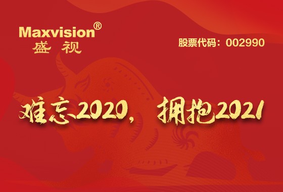 难忘2020，拥抱2021
