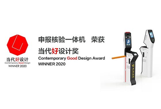 盛视科技“申报核验一体机”荣获“2020当代好设计奖”