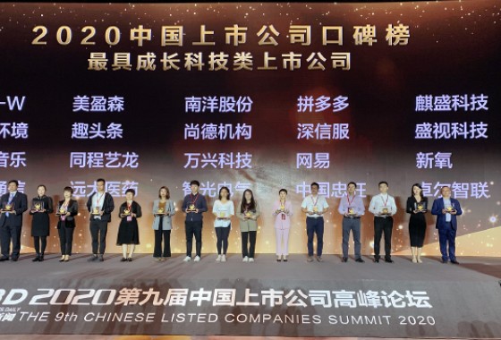 盛视科技喜获2020中国上市公司“最具成长科技类上市公司”奖