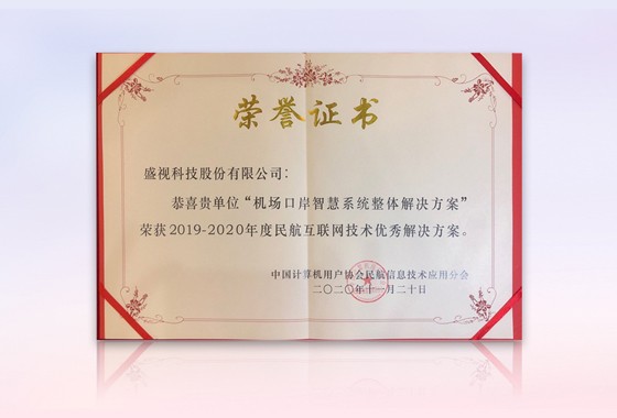 盛视科技获“民航机场口岸智慧系统优秀整体解决方案”等殊荣
