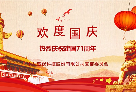 盛视党建动态|盛视科技党组织开展庆祝建国71周年主题党日活动