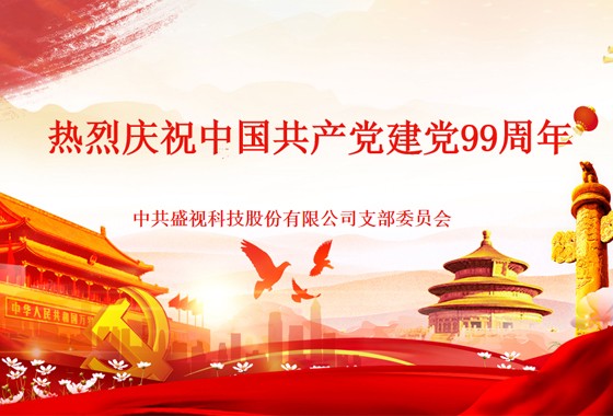 盛视党建动态|盛视科技党组织开展庆祝建党99周年主题党日活动