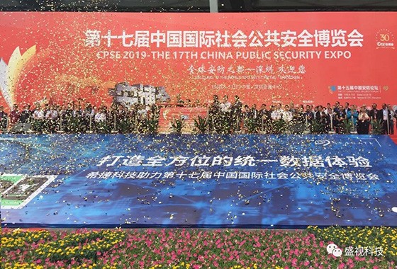 盛视科技同步出席中国国际公共安全博览会、全国通关信息科技博览会
