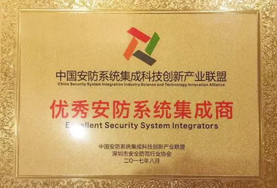 盛视科技荣获“2017优秀安防系统集成商”