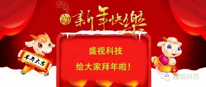 喜气羊羊贺新春 ——致全体盛视同仁及新老朋友的新年祝愿