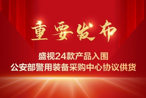 重要发布：盛视24款产品入围公安部警用装备采购中心协议供货
