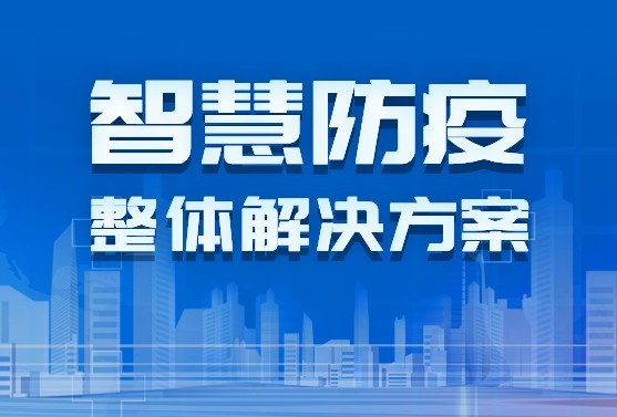 重磅发布：盛视科技发布智慧防疫整体解决方案