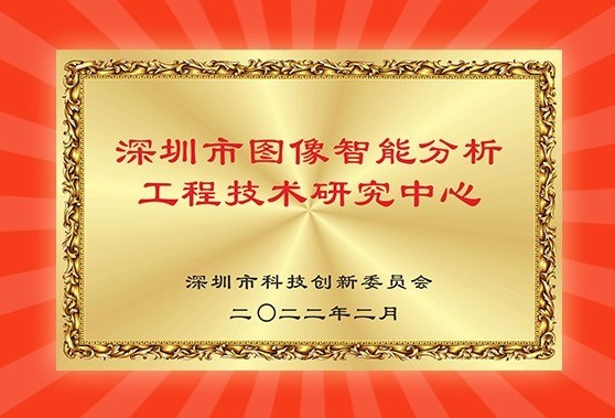 喜报！盛视科技获认深圳市图像智能分析工程技术研究中心