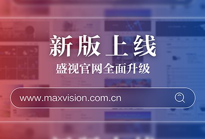 “研”值提升，盛视科技进一步完善产品布局，全新官网升级上线