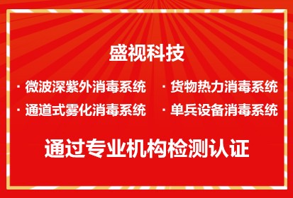 盛视科技微波深紫外等多款产品通过对人类冠状病毒等病菌的消杀检测认证