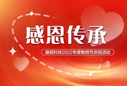 感恩传承 | 盛视科技2022年度教师节庆祝活动