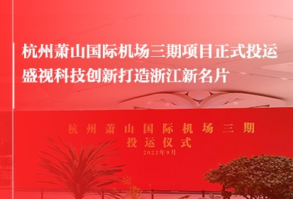 杭州萧山国际机场三期项目正式投运   盛视科技创新打造浙江新名片
