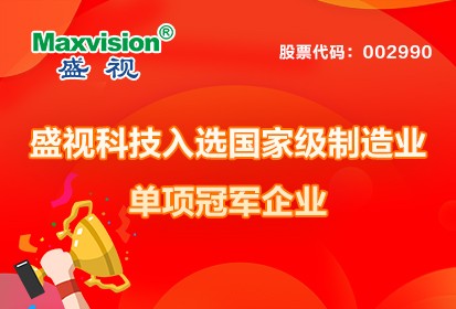 喜讯 │ 盛视科技入选国家级制造业单项冠军企业！