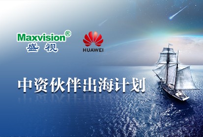 华为公路水运口岸智慧化军团“中资伙伴出海计划”会议在盛视科技举行