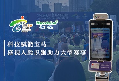 科技赋能宝马，盛视人脸识别助力大型赛事