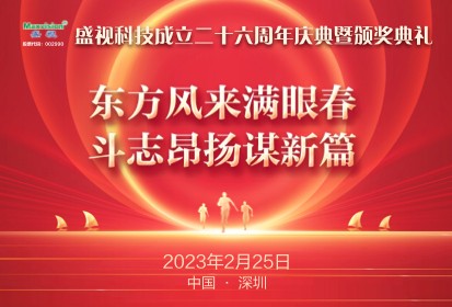 东方风来满眼春，斗志昂扬谋新篇——盛视科技成立二十六周年庆典暨颁奖典礼在深圳举行