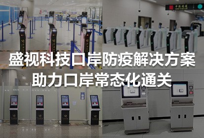 盛视科技口岸防疫解决方案助力口岸常态化通关