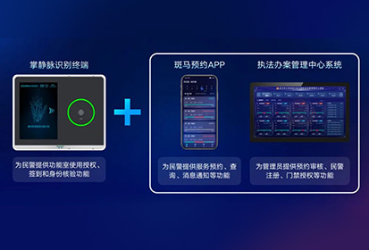 盛视科技基于自研掌静脉识别和认证技术，建设智能公安执法办案中心“斑马预约”服务体系