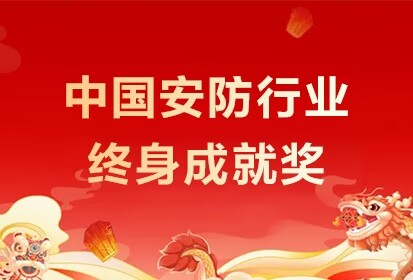盛视科技董事长瞿磊获授“中国安防行业终身成就奖”