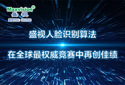 盛视人脸识别算法在全球最权威竞赛中再创佳绩