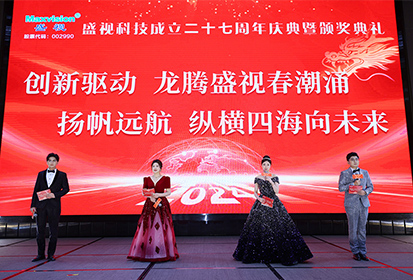 创新驱动，龙腾盛视春潮涌 扬帆远航，纵横四海向未来——盛视科技成立二十七周年庆典暨颁奖典礼在深圳举行