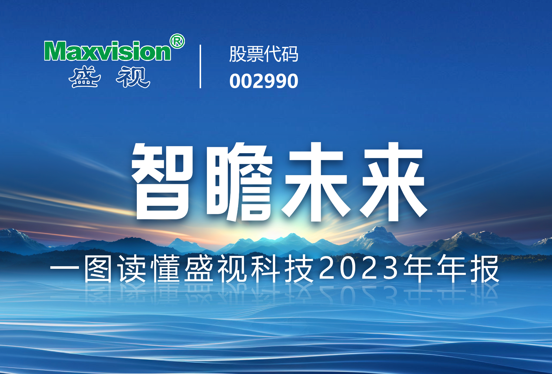 智瞻未来—— 一图读懂盛视科技2023年年报