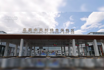 北京中关村综保区通过国家正式验收 盛视科技AI赋能创新监管模式