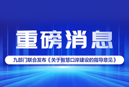 重磅︱九部门联合发布《关于智慧口岸建设的指导意见》
