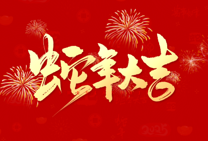 盛“视”新春鸿运开，欢声笑语共此时