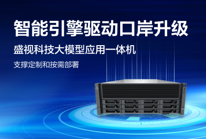 盛视科技“盛算”大模型应用一体机：智慧口岸的“智能引擎”