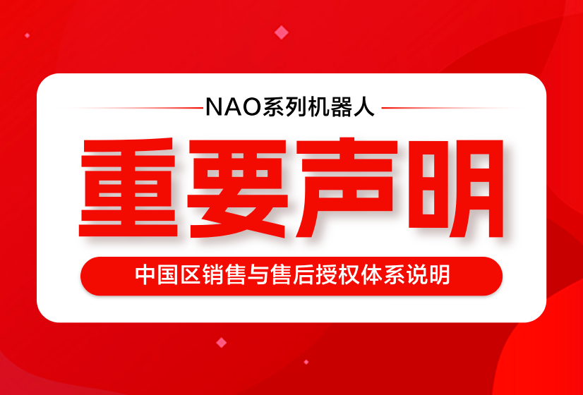 【重要声明】关于NAO系列机器人中国区销售与售后授权事宜的声明