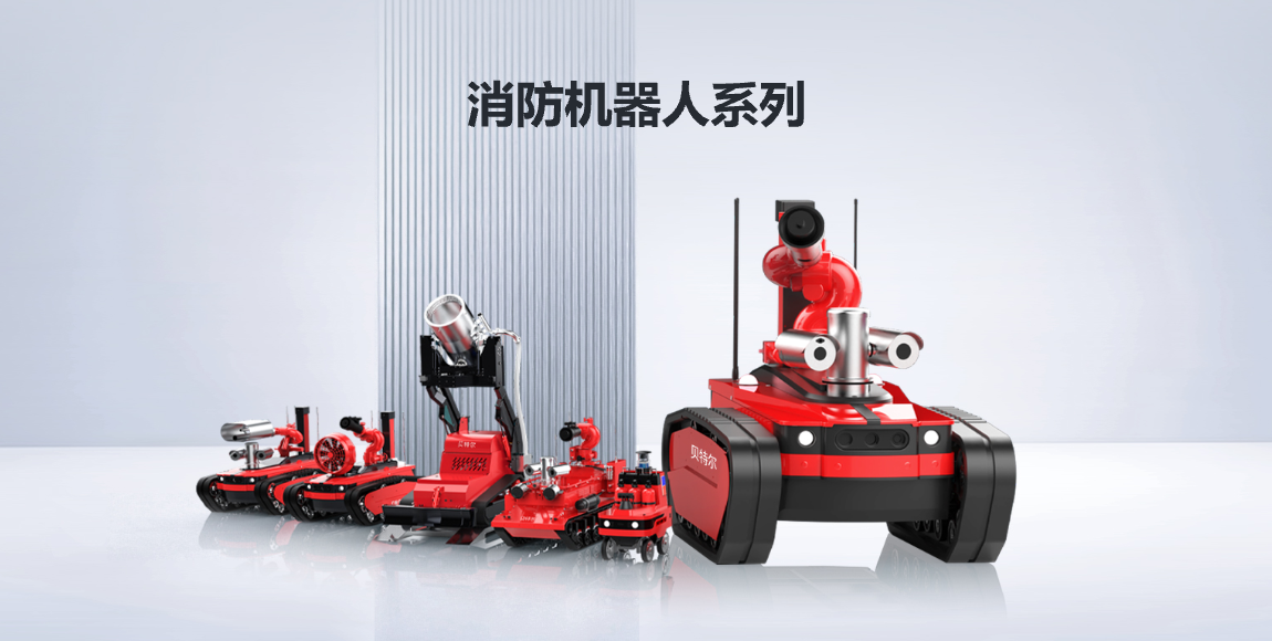 消防机器人