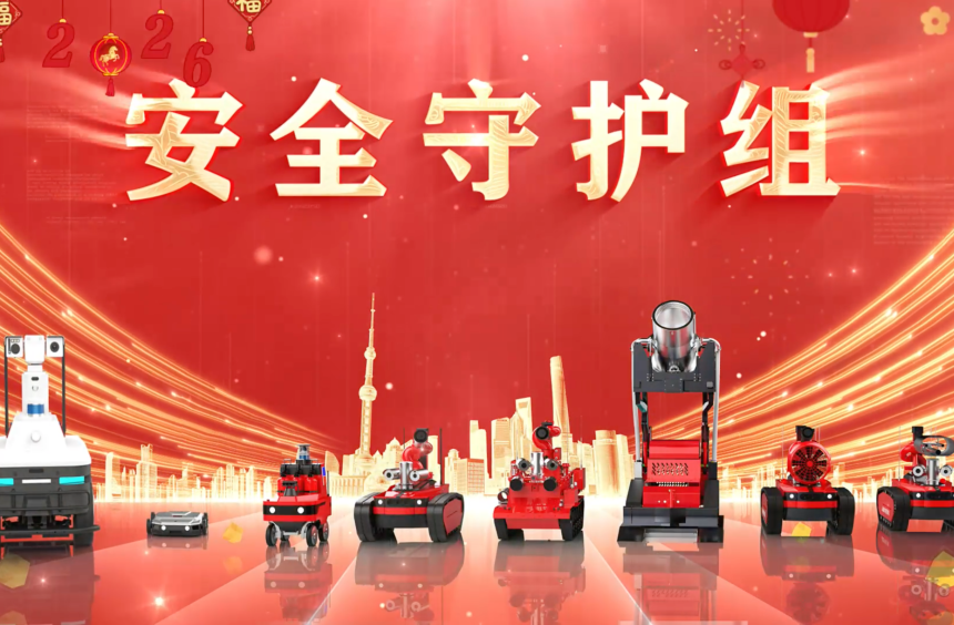 盛视机器人家族-”安全守护组”向大家拜年！