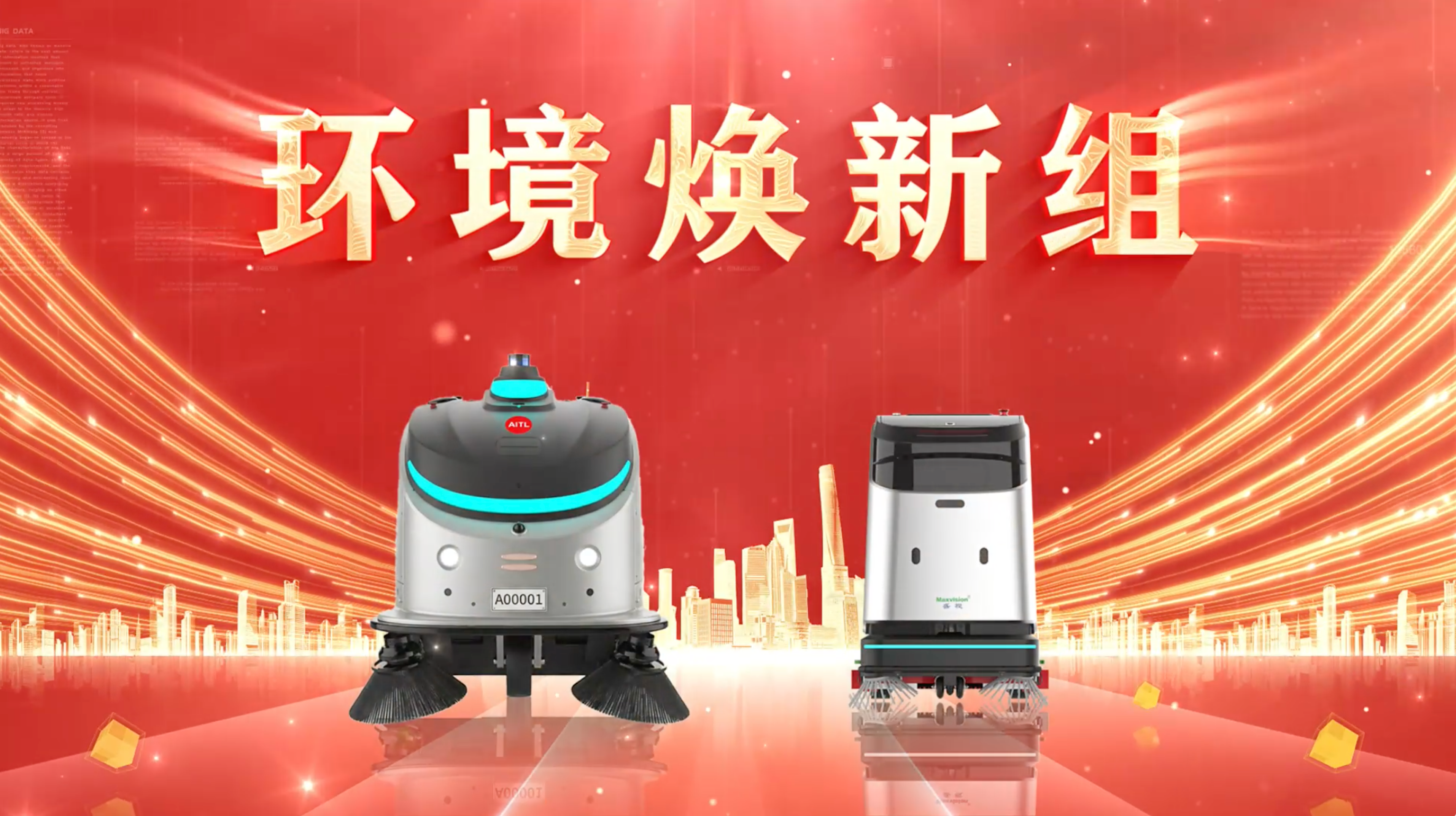 盛视机器人家族-“ 环境焕新组”向大家拜年!