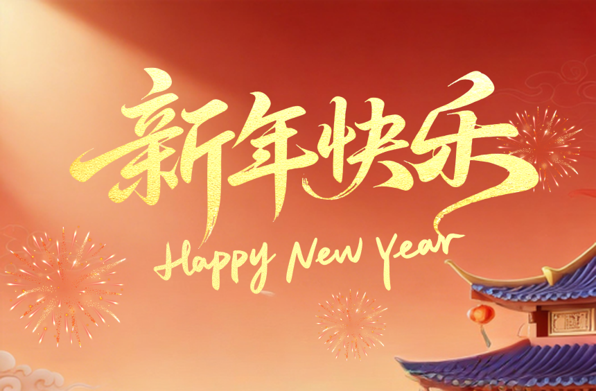盛视机器人家族恭祝全国人民新年快乐！