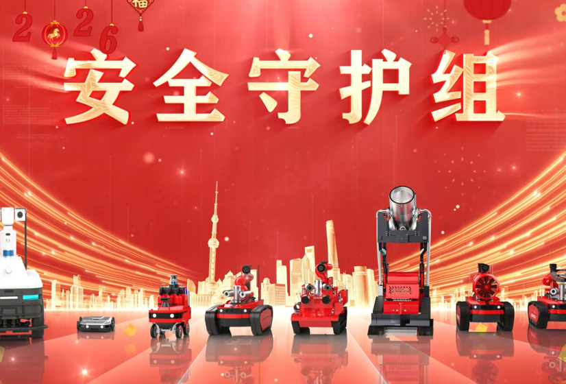 盛视机器人家族-”安全守护组”向大家拜年！