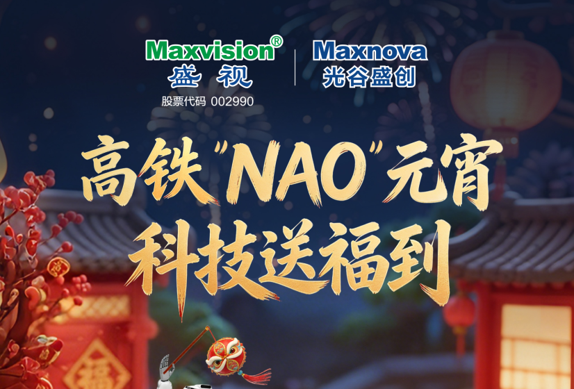 高铁“NAO”元宵  科技送福到——盛视科技机器人祝您元宵节快乐！